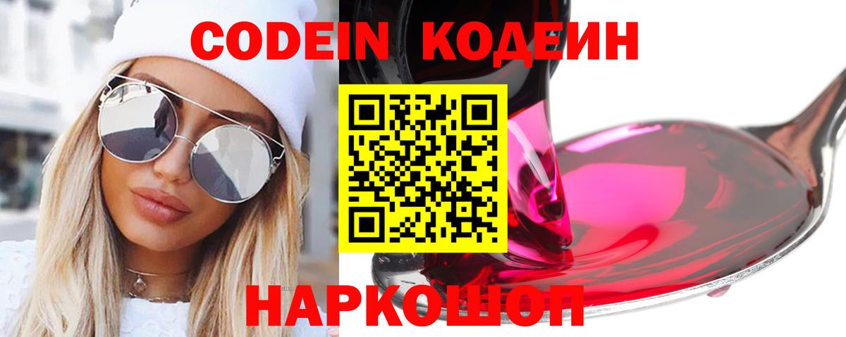 Codein напиток Lean (лин) Димитровград